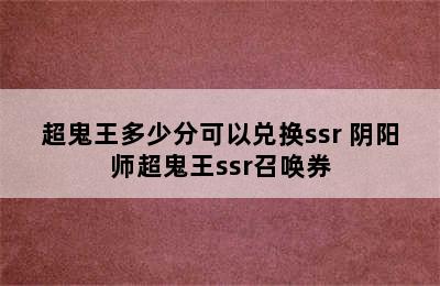 超鬼王多少分可以兑换ssr 阴阳师超鬼王ssr召唤券